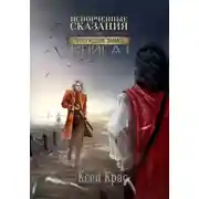 Постер книги Испорченные сказания. Том IV. Пробуждение знамен. Книга 1