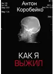 Антон Коробейко - Как я выжил
