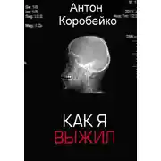 Постер книги Как я выжил