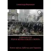 Постер книги Прийти в себя. Вторая жизнь сержанта Зверева. Книга третья