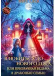 Лира Алая - Влюбиться до Нового Года, или призрачная ведьма в драконью семью