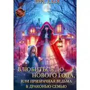 Постер книги Влюбиться до Нового Года, или призрачная ведьма в драконью семью