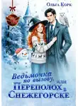 Ольга Корк - Ведьмочка по вызову, или Переполох в Снежегорске