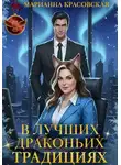 Марианна Красовская - В лучших драконьих традициях