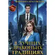 Постер книги В лучших драконьих традициях