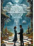 Александр Косарев - Цикл рассказов: На Грани Вечности. ТАНЕЦ БЕЗМОЛВНЫХ ЗЕРКАЛ: Ритуал Вопроса и Ответа на Доске Аэрона и Лиры