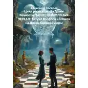 Постер книги Цикл рассказов: На Грани Вечности. ТАНЕЦ БЕЗМОЛВНЫХ ЗЕРКАЛ: Ритуал Вопроса и Ответа на Доске Аэрона и Лиры