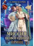 Селина Катрин - Миссия: Новогодний принц