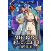 Постер книги Миссия: Новогодний принц