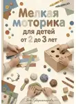 Яна Губернаторова - Мелкая моторика для детей от 2 до 3 лет