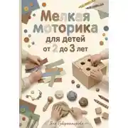 Постер книги Мелкая моторика для детей от 2 до 3 лет