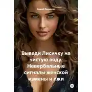 Постер книги Выведи Лисичку на чистую воду. Невербальные сигналы женской измены и лжи