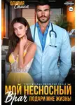 Оливия Стилл - Мой несносный врач. Подари мне жизнь!