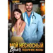 Постер книги Мой несносный врач. Подари мне жизнь!