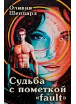 Оливия Шеппард - Судьба с пометкой «fault»