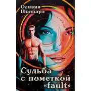 Постер книги Судьба с пометкой «fault»