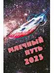 Сборник - Млечный Путь 2025
