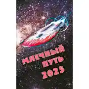 Постер книги Млечный Путь 2025