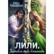 Постер книги Лили. Заставлю тебя вспомнить