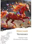 Николай Черненко - Камни года Огненной Лошади