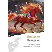 Постер книги Камни года Огненной Лошади