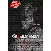 Постер книги Безымянная