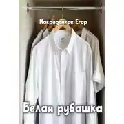 Постер книги Белая рубашка