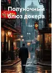 Lenarysn - Полуночный блюз докера