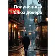 Постер книги Полуночный блюз докера