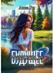 Анна Ри - Будущее. Развилка #5
