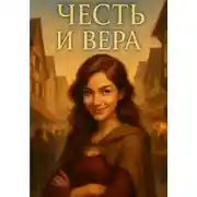 Постер книги Честь и Вера