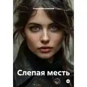 Постер книги Слепая месть