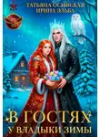 Ирина Эльба и Татьяна Осинская - В гостях у владыки Зимы