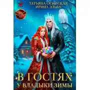 Постер книги В гостях у владыки Зимы