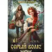 Постер книги Не ешь меня, Серый Волк!