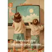 Постер книги В тени её рук: обретая себя заново