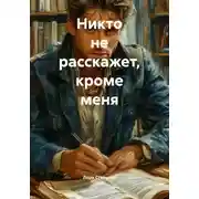 Постер книги Я всё расскажу