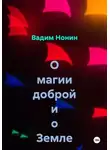 Вадим Нонин - О магии доброй и о Творце