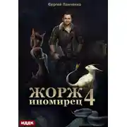 Постер книги Жорж иномирец. Книга 4