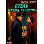 Постер книги Отель «Гранд Вавилон»