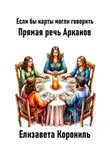 Елизавета Корониль - Если бы карты могли говорить. Прямая речь Арканов