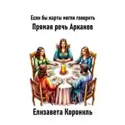 Постер книги Если бы карты могли говорить. Прямая речь Арканов