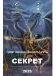 Сборник - Фанданго-Аэлита. Секрет 2025