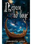 Сборник - Пером по воде