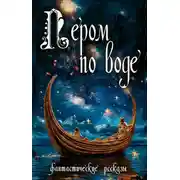 Постер книги Пером по воде