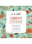 Анна Килочек - To be better. Адвент-календарь. 31 шаг в Новый год