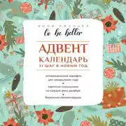 Постер книги To be better. Адвент-календарь. 31 шаг в Новый год