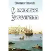 Постер книги В поисках Зурбагана