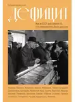 Евгения Смурыгина - Дефицит: Как в СССР доставали то, что невозможно было достать