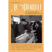 Постер книги Дефицит: Как в СССР доставали то, что невозможно было достать
